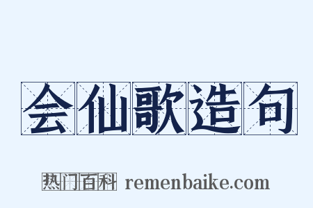 会仙歌造句是什么意思的图片